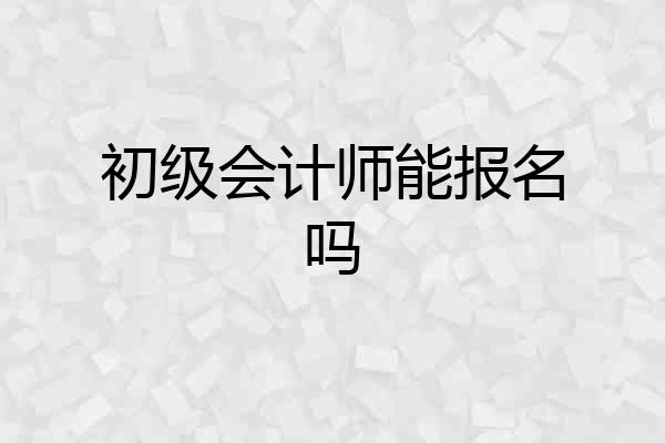 初级会计师能报名吗