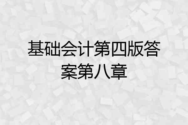 基础会计第四版答案第八章