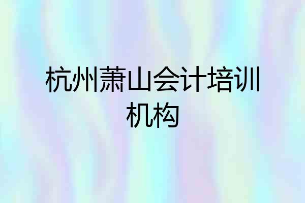 杭州萧山会计培训机构