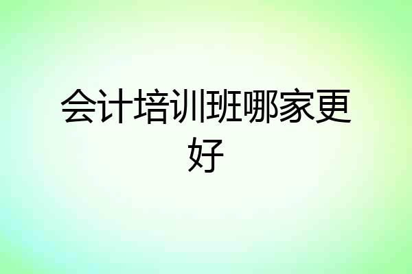 会计培训班哪家更好