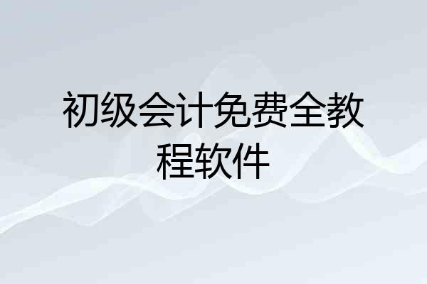 初级会计免费全教程软件