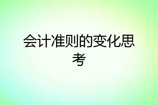 会计准则的变化思考