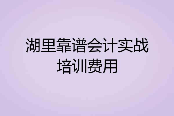 湖里靠谱会计实战培训费用