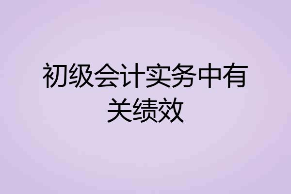 初级会计实务中有关绩效