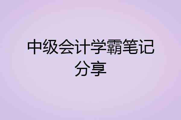 中级会计学霸笔记分享