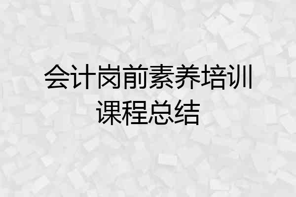 会计岗前素养培训课程总结