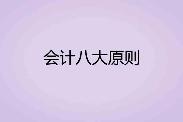 会计八大原则