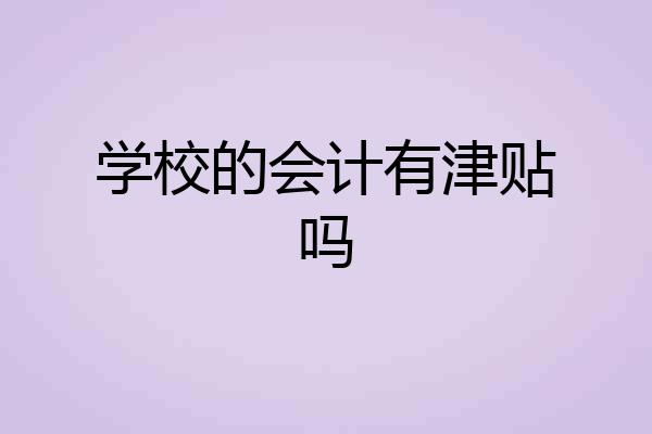 学校的会计有津贴吗