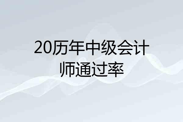 20历年中级会计师通过率
