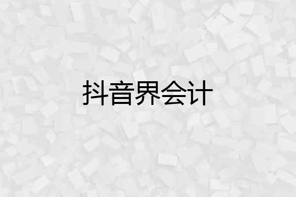 抖音界会计