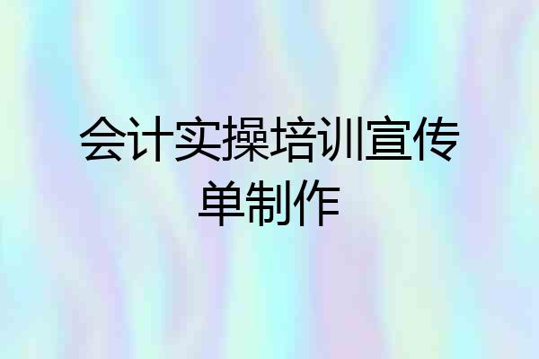 会计实操培训宣传单制作