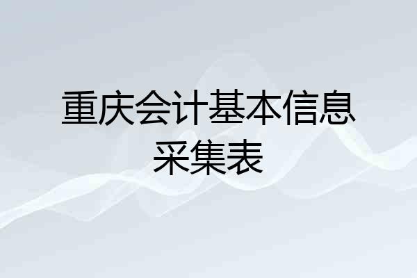 重庆会计基本信息采集表