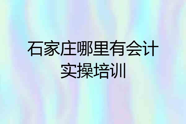 石家庄哪里有会计实操培训