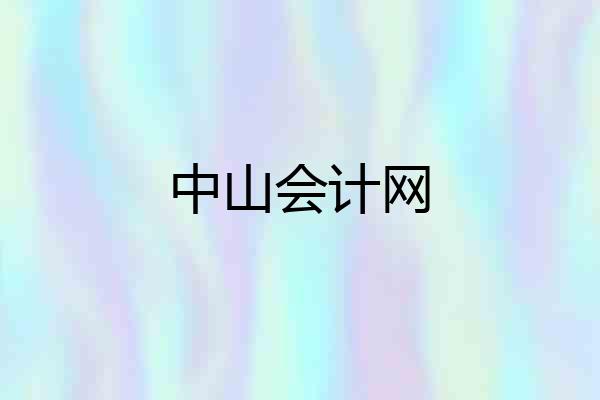 中山会计网