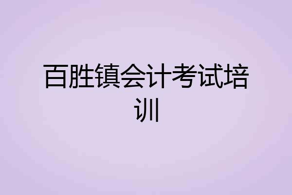 百胜镇会计考试培训