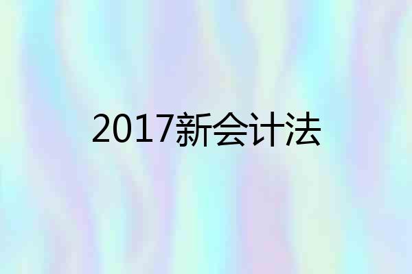 2017新会计法