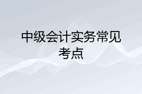中级会计实务常见考点