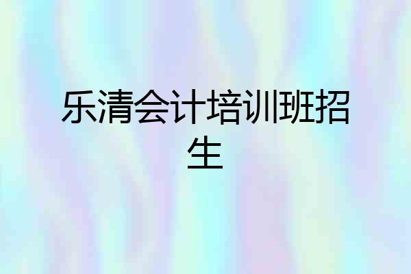 乐清会计培训班招生