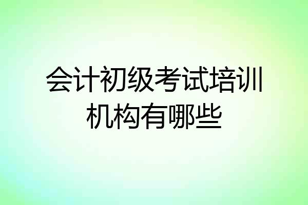 会计初级考试培训机构有哪些
