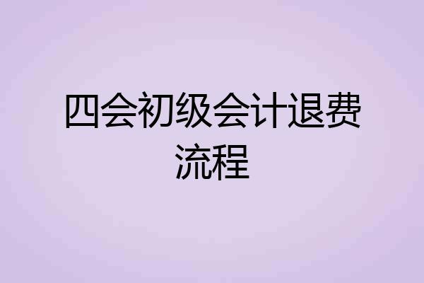 四会初级会计退费流程
