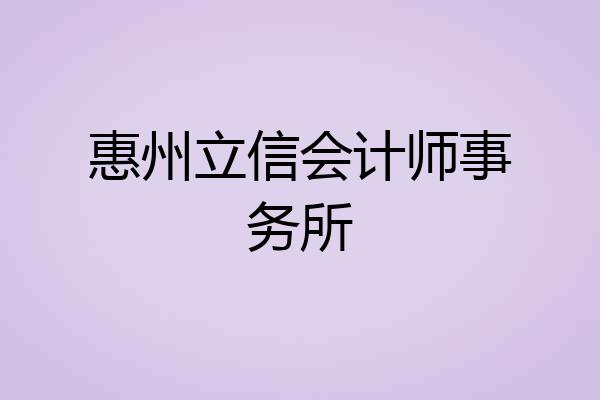 惠州立信会计师事务所