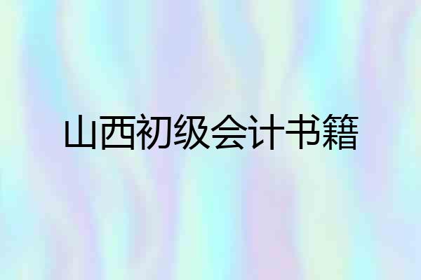 山西初级会计书籍