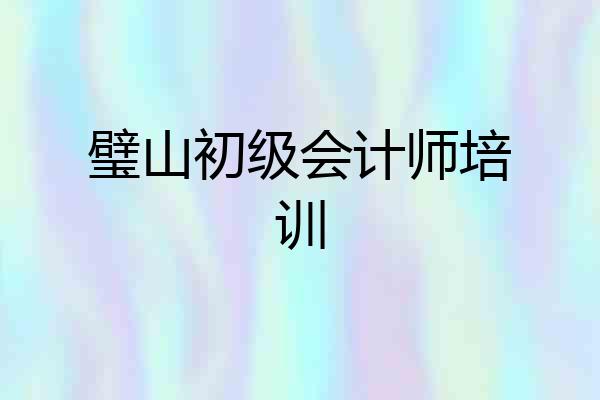 璧山初级会计师培训