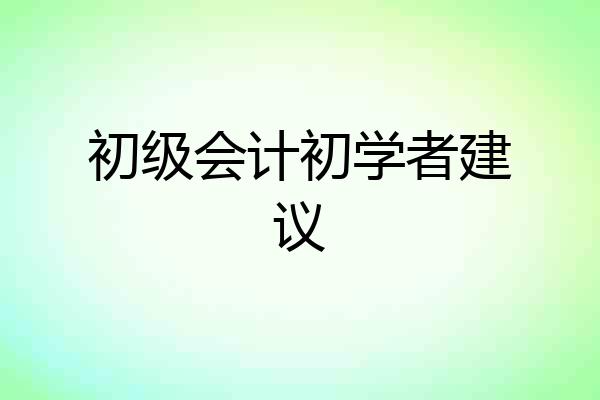 初级会计初学者建议