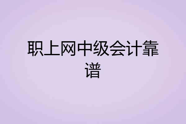 职上网中级会计靠谱