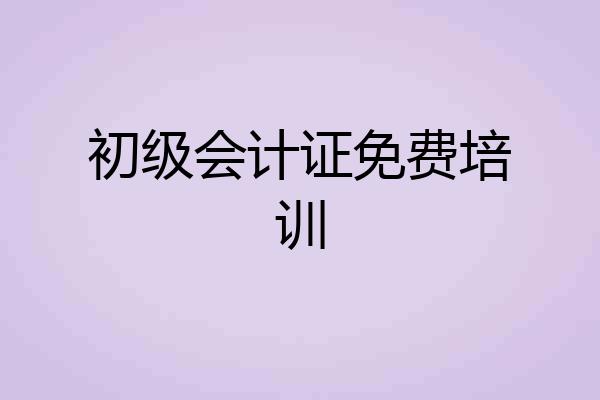 初级会计证免费培训