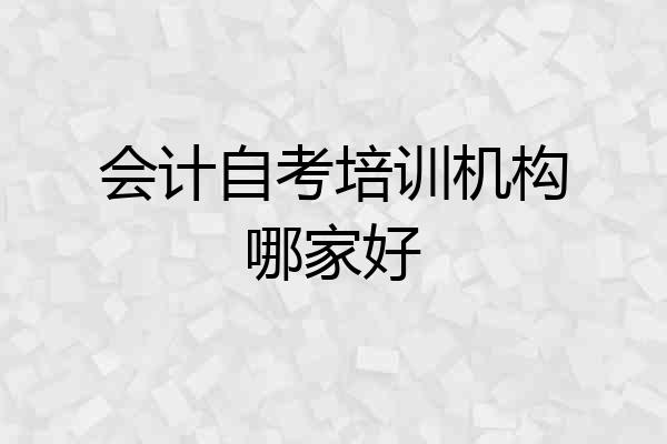 会计自考培训机构哪家好