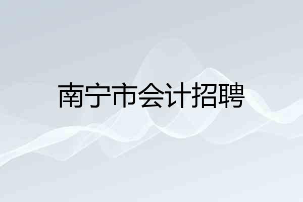 南宁市会计招聘