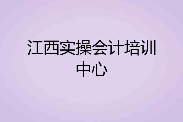 江西实操会计培训中心