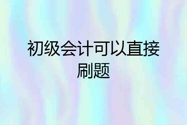 初级会计可以直接刷题