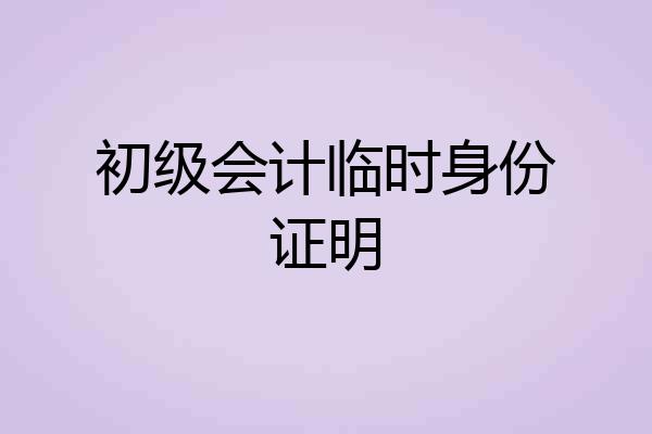 初级会计临时身份证明