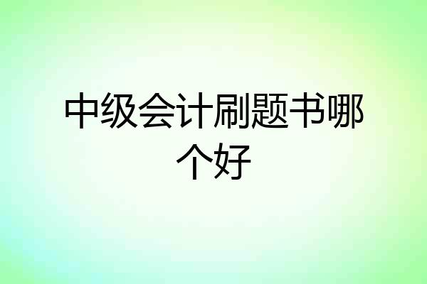 中级会计刷题书哪个好