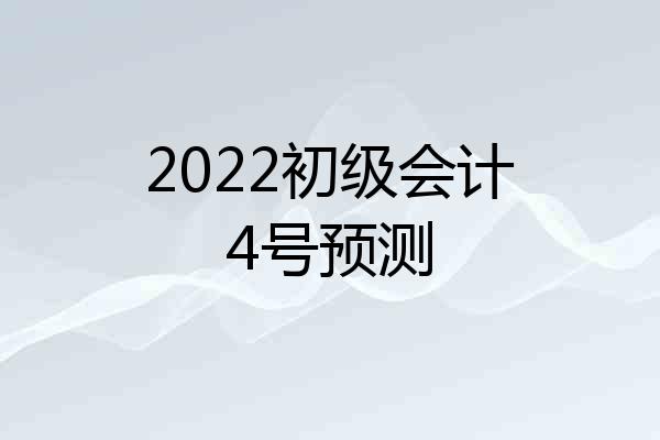 2022初级会计4号预测