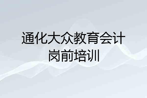 通化大众教育会计岗前培训