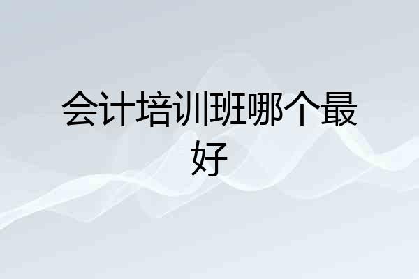 会计培训班哪个最好