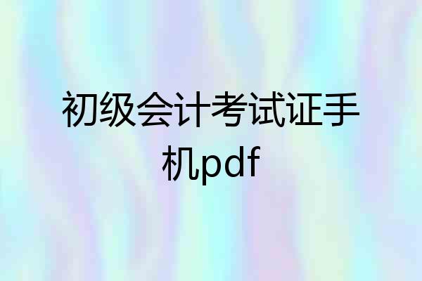 初级会计考试证手机pdf