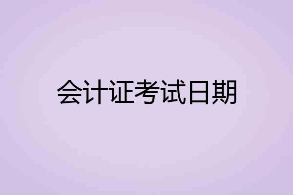 会计证考试日期