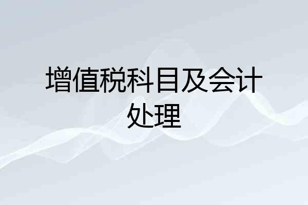 增值税科目及会计处理