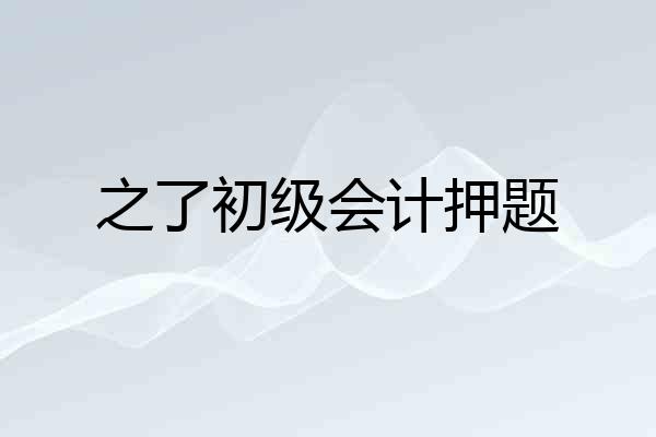 之了初级会计押题