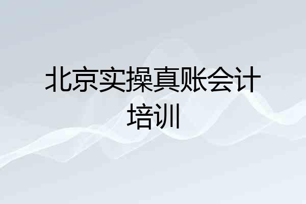 北京实操真账会计培训