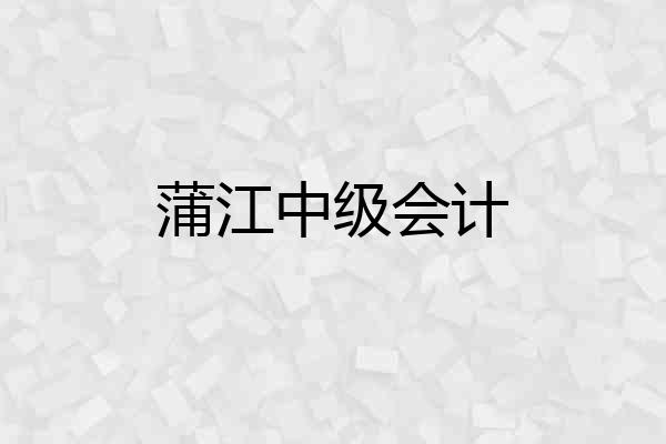 蒲江中级会计
