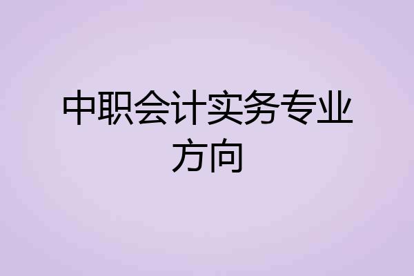 中职会计实务专业方向