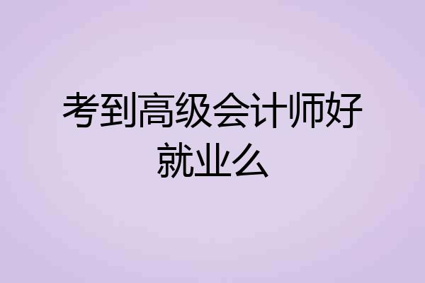 考到高级会计师好就业么
