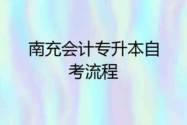 南充会计专升本自考流程
