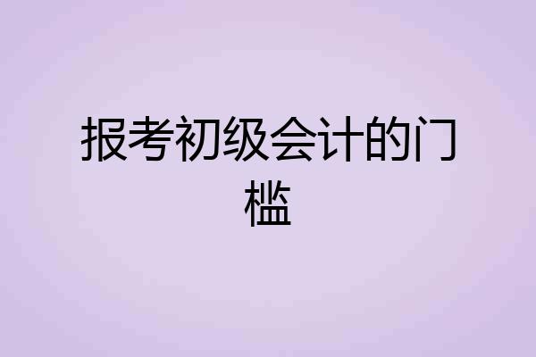 报考初级会计的门槛