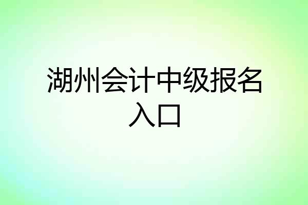 湖州会计中级报名入口